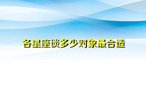 各星座谈多少对象最合适