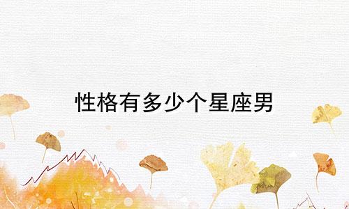 性格有多少个星座男