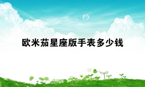欧米茄星座版手表多少钱