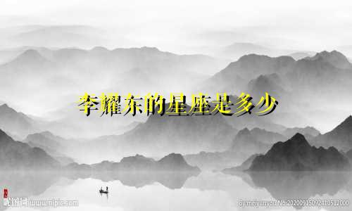 李耀东的星座是多少