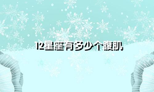 12星座有多少个腹肌