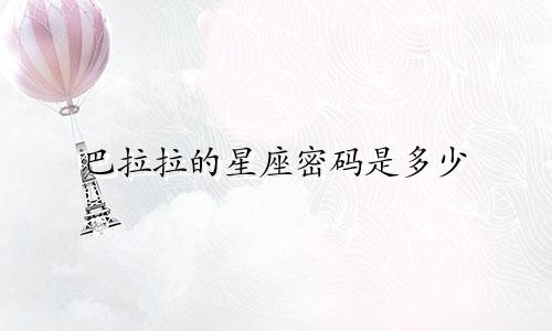 巴拉拉的星座密码是多少