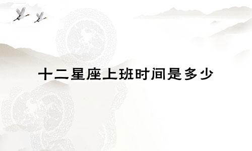 十二星座上班时间是多少