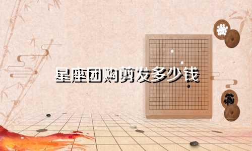 星座团购剪发多少钱