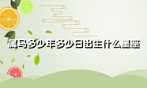 属马多少年多少日出生什么星座