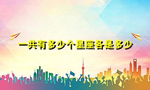 一共有多少个星座各是多少