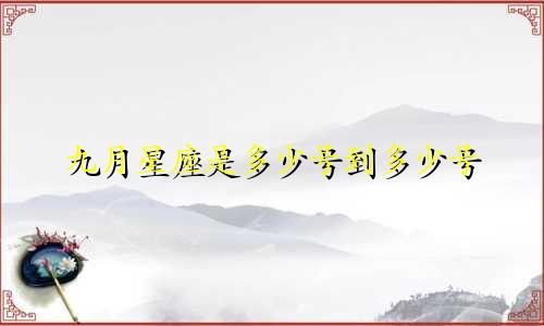 九月星座是多少号到多少号