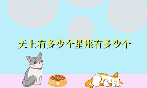 天上有多少个星座有多少个