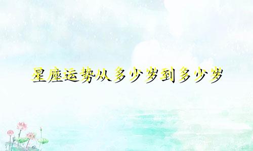 星座运势从多少岁到多少岁