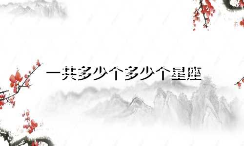 一共多少个多少个星座