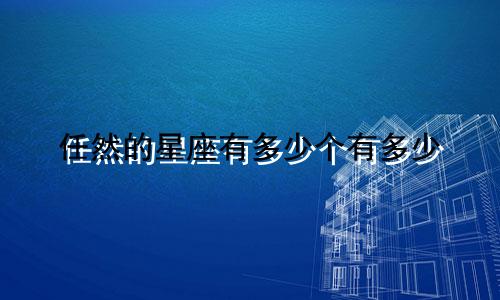 任然的星座有多少个有多少