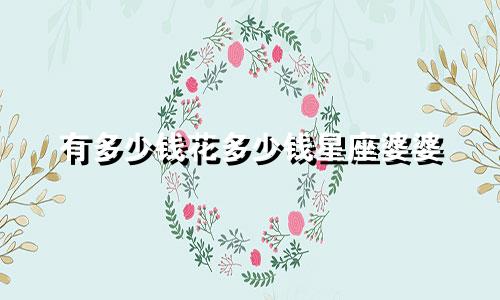 有多少钱花多少钱星座婆婆