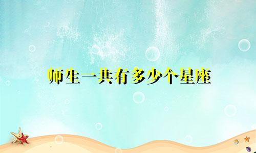 师生一共有多少个星座