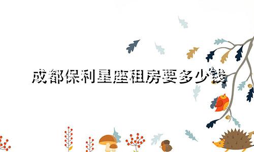 成都保利星座租房要多少钱