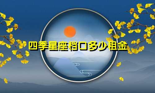 四季星座档口多少租金