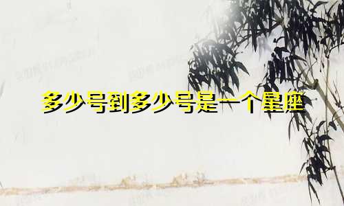 多少号到多少号是一个星座