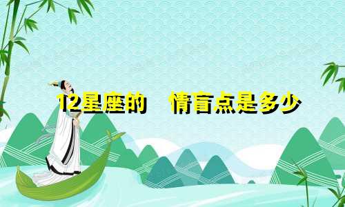 12星座的愛情盲点是多少