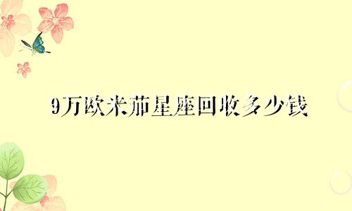 9万欧米茄星座回收多少钱