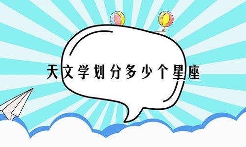 天文学划分多少个星座