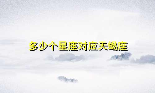 多少个星座对应天蝎座