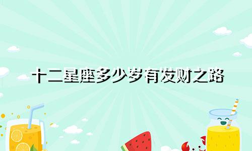 十二星座多少岁有发财之路