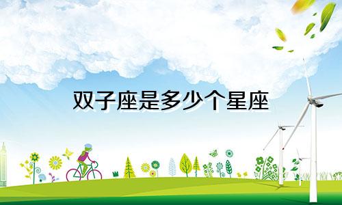 双子座是多少个星座