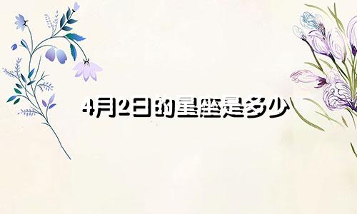 4月2日的星座是多少