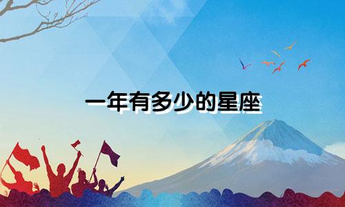 一年有多少的星座