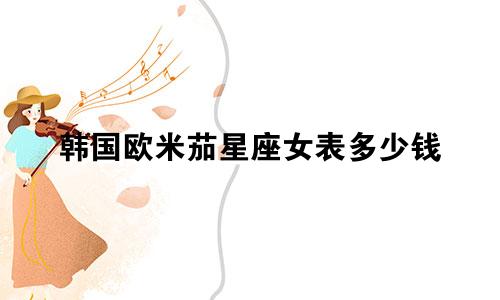 韩国欧米茄星座女表多少钱