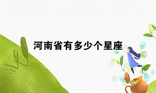 河南省有多少个星座