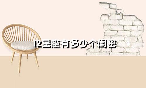 12星座有多少个闺密