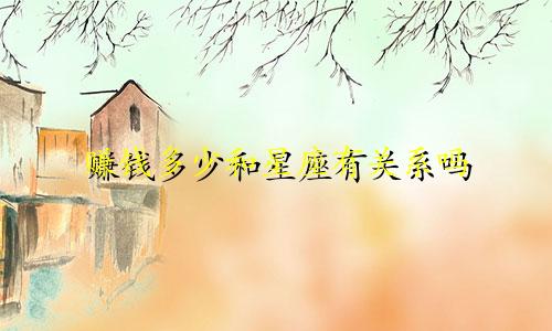 赚钱多少和星座有关系吗