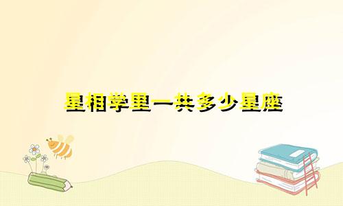 星相学里一共多少星座