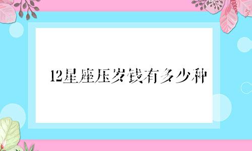 12星座压岁钱有多少种