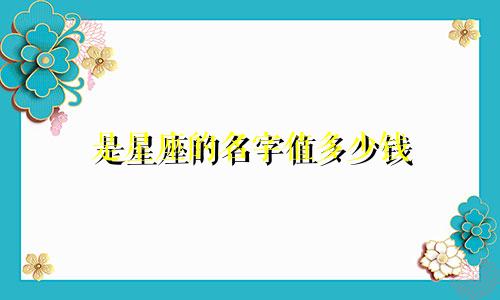 是星座的名字值多少钱