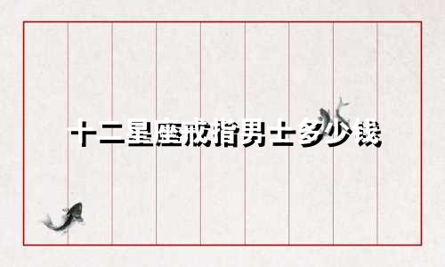 十二星座戒指男士多少钱