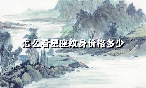 怎么看星座纹身价格多少