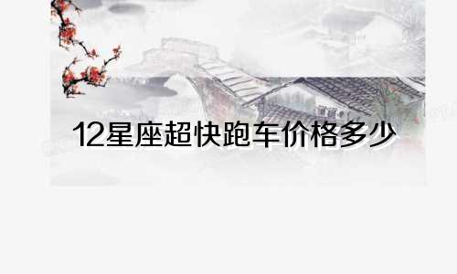 12星座超快跑车价格多少