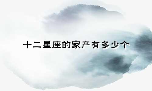十二星座的家产有多少个