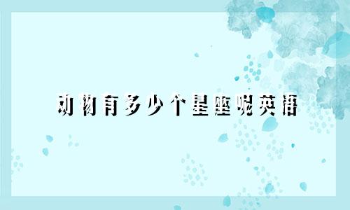 动物有多少个星座呢英语
