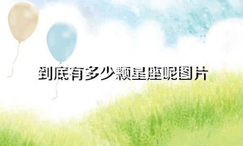 到底有多少颗星座呢图片