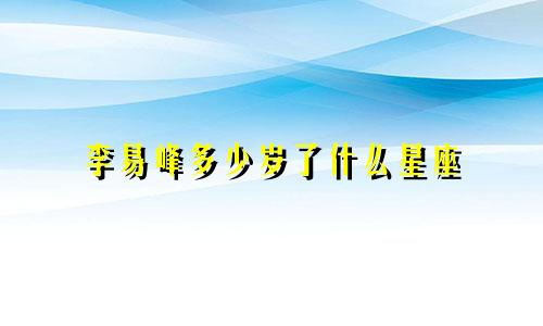李易峰多少岁了什么星座