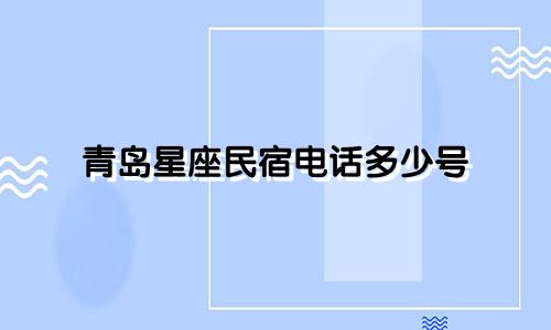 青岛星座民宿电话多少号