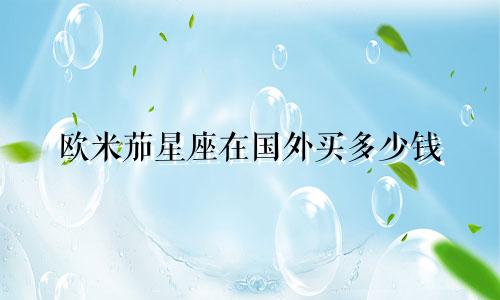 欧米茄星座在国外买多少钱