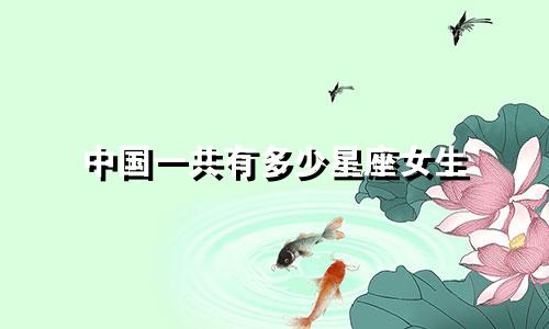中国一共有多少星座女生