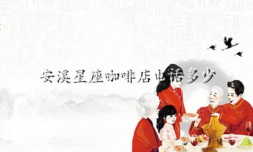 安溪星座咖啡店电话多少