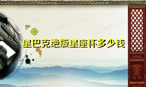 星巴克绝版星座杯多少钱