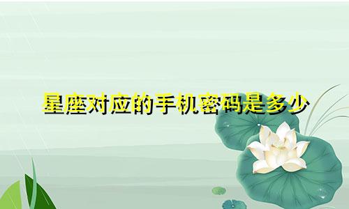 星座对应的手机密码是多少