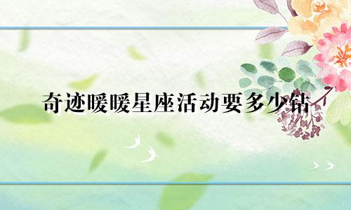 奇迹暖暖星座活动要多少钻