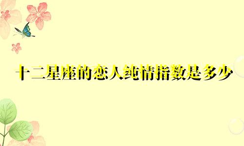 十二星座的恋人纯情指数是多少